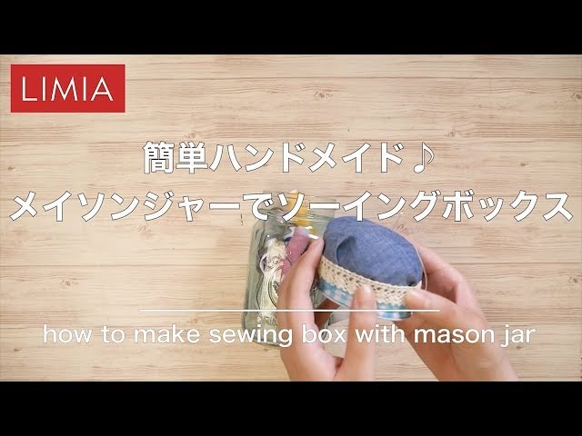 【動画】メイソンジャーで簡単に作れるソーイングボックス