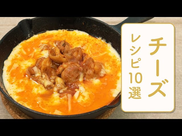 【動画】ご飯がすすむおかずからレアチーズケーキまで！人気チーズレシピ10選