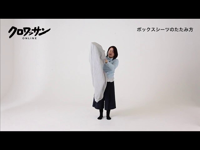 【動画】便利なゴムが逆に厄介もの?ボックスシーツのたたみ方