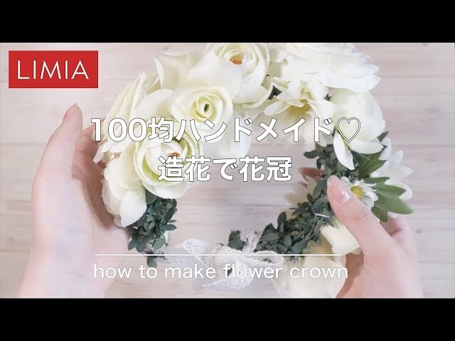 【動画】リボンがポイント!100均アイテムで作るリース風花冠