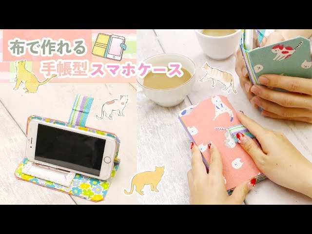 【動画】意外に簡単!?布で作るかわいい手帳型スマホケース