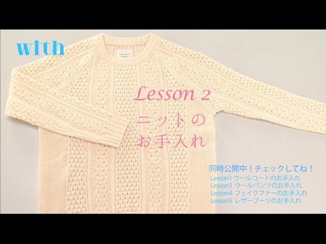 【動画】ニットの日ごろのお手入れはたたき拭き、では家庭で上手に洗濯するには?