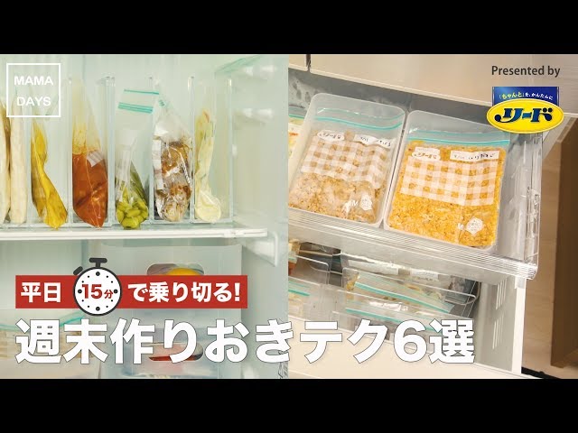 【動画】平日を楽にする週末の作り置きアイディア6選