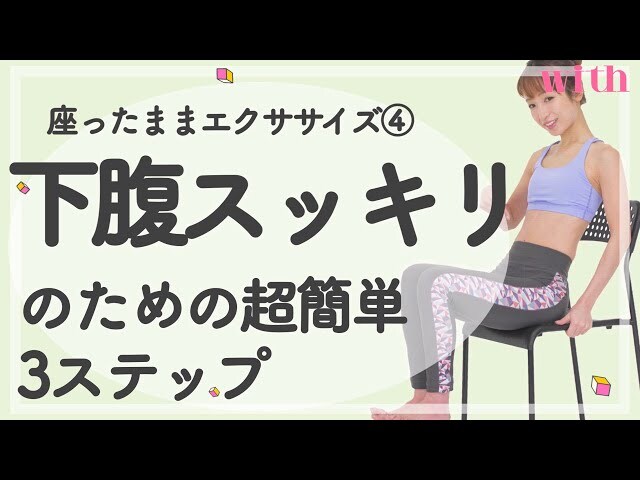 【動画】座ったままでもできる♪下腹をへこませる簡単筋トレ