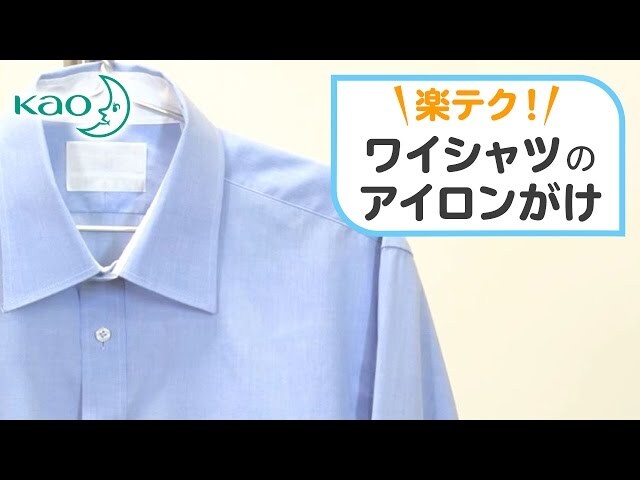 【動画】パリッとしたワイシャツに仕上げるアイロンがけのテクニック