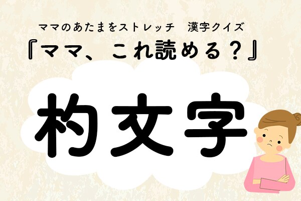 ママ、これ読める？漢字クイズ「杓文字」
