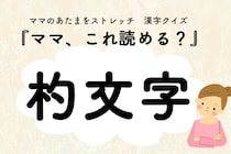 ママ、これ読める？漢字クイズ「杓文字」
