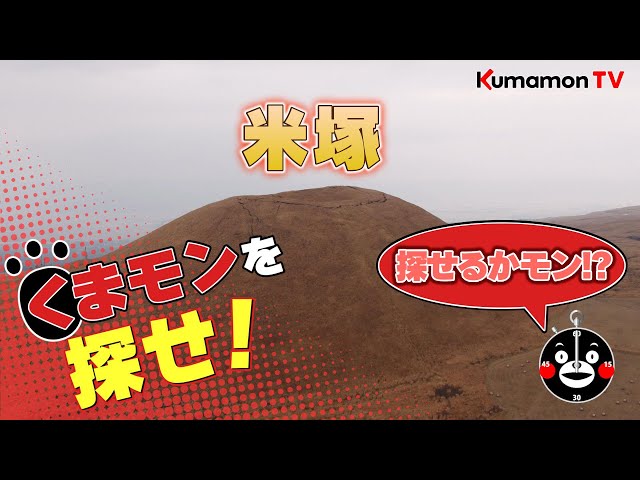 【動画】阿蘇の米塚を紹介する動画のどこにくまモンがいるのかな？