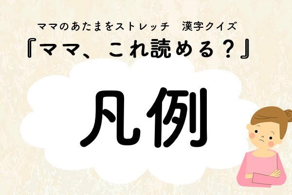 ママ、これ読める？漢字クイズ「凡例」