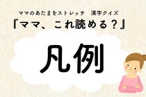 ママ、これ読める？漢字クイズ「凡例」