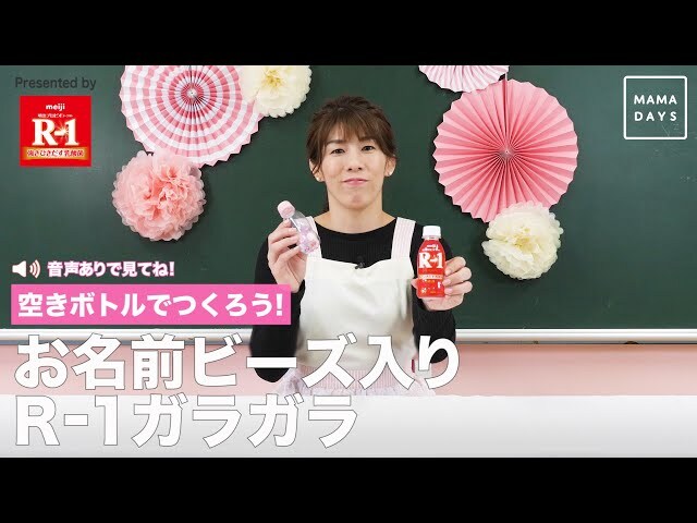 【動画】CMでおなじみ「さおりん」こと吉田沙保里さんとがらがらを作ろう