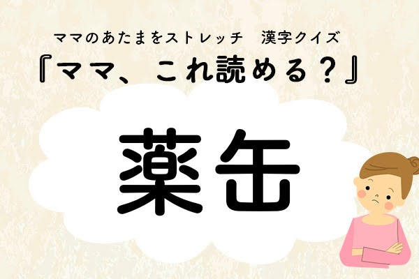 ママ、これ読める？漢字クイズ「薬缶」