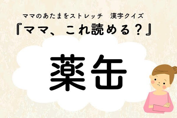 ママ、これ読める？漢字クイズ「薬缶」
