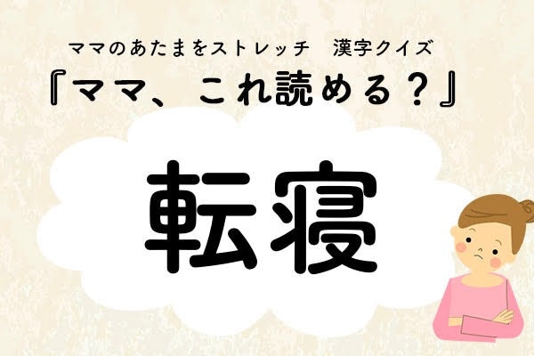 ママ、これ読める？漢字クイズ「転寝」
