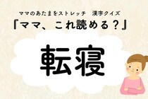 ママ、これ読める？漢字クイズ「転寝」