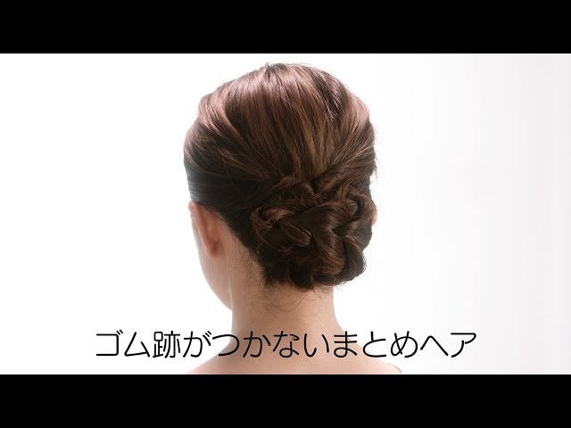 【動画】ヘアメイクアーティストが教える！ゴムの跡が残らないまとめ髪