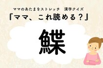 ママ、これ読める？漢字クイズ「鰈」