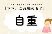 ママ、これ読める？漢字クイズ「自重」