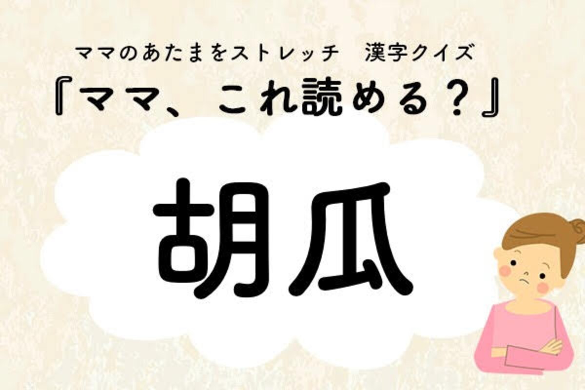 ママ、これ読める？漢字クイズ「胡瓜」