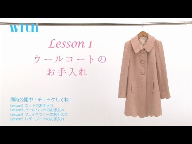 【動画】家庭でできるウールコートのお手入れ方法