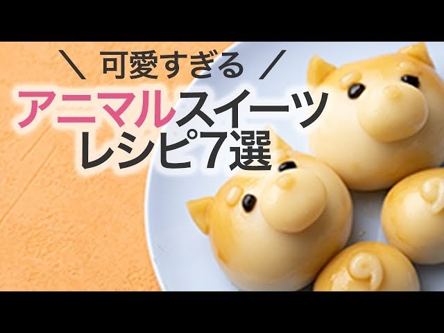 【動画】かわいすぎて食べられない!?アニマルスイーツレシピ7選