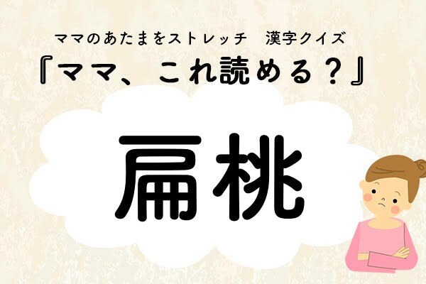 ママ、これ読める？漢字クイズ「扁桃」