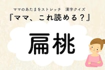 ママ、これ読める？漢字クイズ「扁桃」
