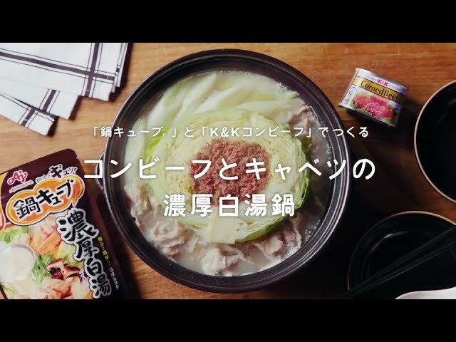 【動画】肉の旨味がしっかり味わえる♪キャベツとコンビーフのお鍋