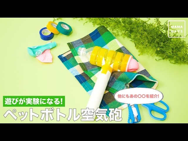 【動画】実験感覚！？ペットボトル空気砲をつくって遊ぼう