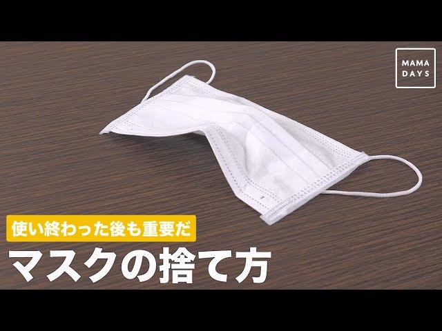 【動画】知ってますか！？正しいマスクの捨て方