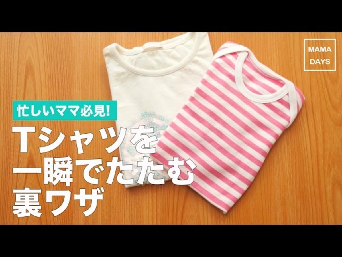 【動画】たったこれだけ！？Tシャツが一瞬でたためちゃう！