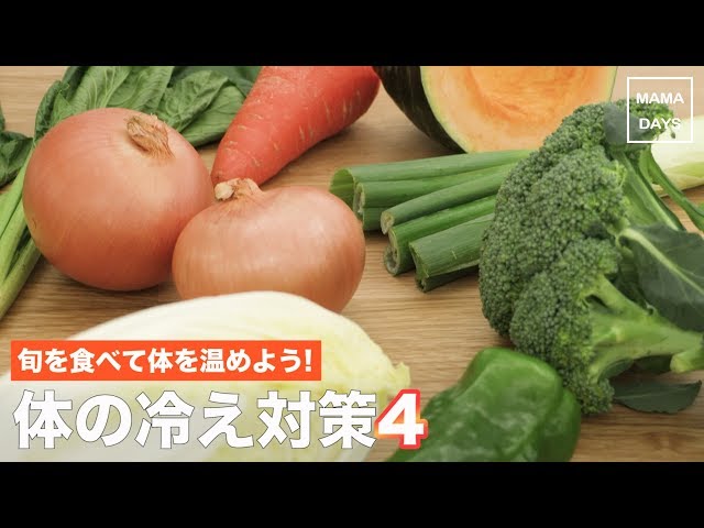 【動画】体を温めて免疫力アップ！？旬の野菜を美味しく食べよう