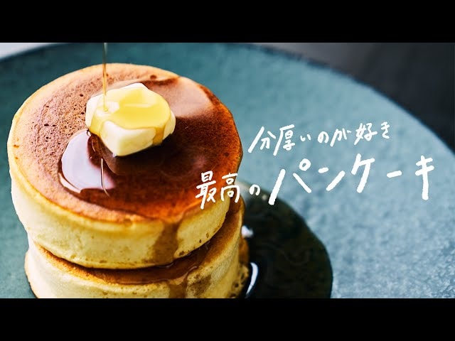 【動画】まるであのお店の厚焼きパンケーキ！ふわふわ食感がおうちでつくれる
