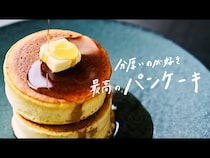 【動画】まるであのお店の厚焼きパンケーキ！ふわふわ食感がおうちでつくれる