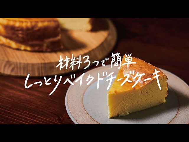 【動画】材料3つを混ぜて焼くだけ！！超簡単美味しい「ベイクドチーズケーキ」