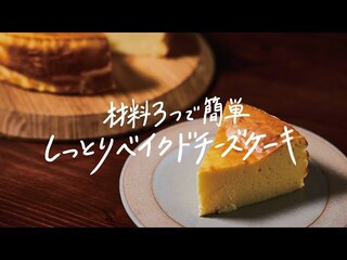 【動画】材料3つを混ぜて焼くだけ！！超簡単美味しい「ベイクドチーズケーキ」