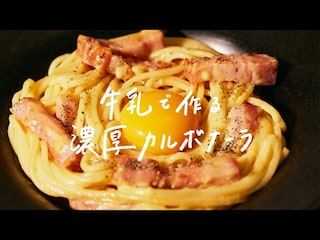 【動画】牛乳で簡単！濃厚！！絶品カルボナーラの作り方