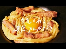 【動画】牛乳で簡単！濃厚！！絶品カルボナーラの作り方