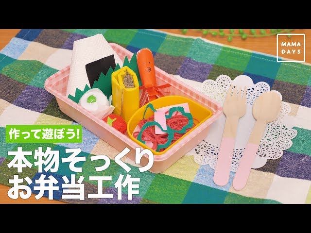 【動画】子どもと一緒につくろう！何を入れる？お弁当工作