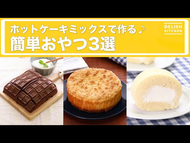 【動画】ホットケーキミックスでできるお手軽おやつ3選