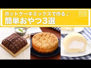 【動画】ホットケーキミックスでできるお手軽おやつ3選