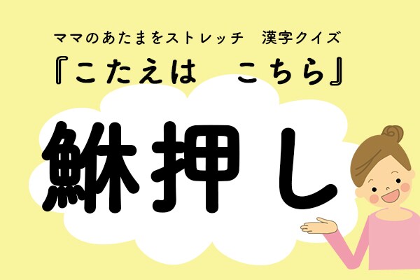 ママ、これ読める？漢字クイズ「ごり押し」