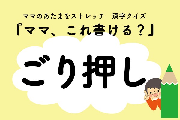 ママ、これ読める？漢字クイズ「ごり押し」