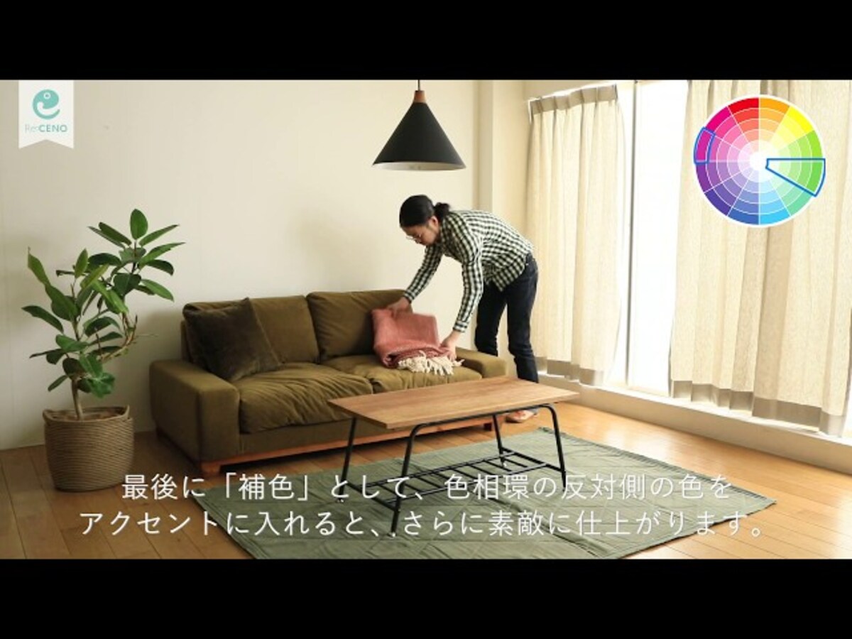 【動画】意外と知らないインテリアの基本　カラーコーディネート編