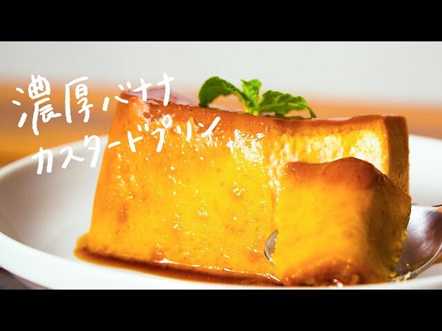 【動画】しっかりした食感がうれしいバナナカスタード焼きプリンの作り方