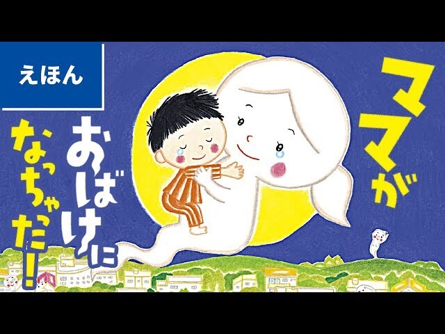 【動画】感動ストーリー絵本「ママがおばけになっちゃった！」