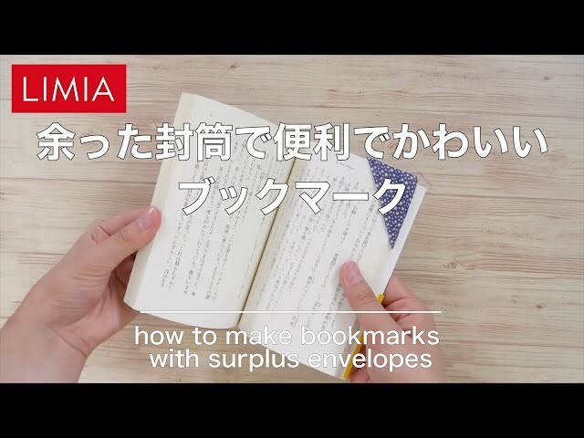 【動画】封筒の角を使ってかわいいしおりを作っちゃおう♪