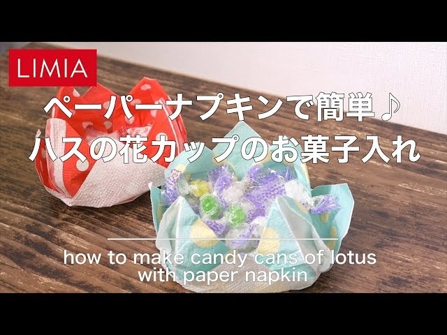 【動画】紙ナプキンであっというまに小物入れが完成!