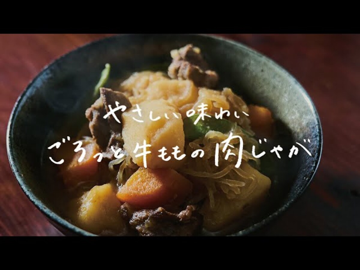 【動画】牛ももで簡単に作れるごろっと肉じゃがの作り方