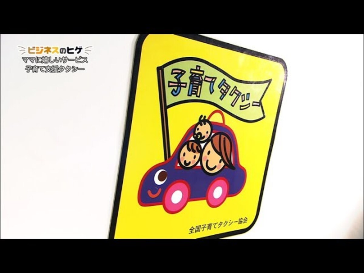 【動画】忙しいママに嬉しいサービス「子育て支援タクシー」